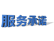 服務承諾