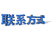 聯(lián)系方式